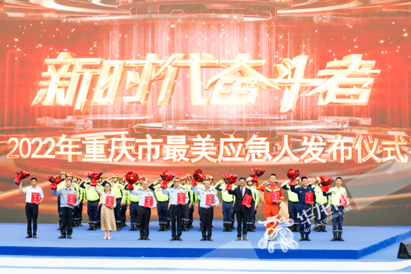 2022年重庆市最美应急人发布仪式。华龙网-新重庆客户端记者 石涛 摄